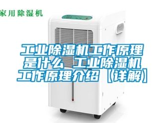 常見(jiàn)問(wèn)題工業(yè)除濕機(jī)工作原理是什么 工業(yè)除濕機(jī)工作原理介紹【詳解】