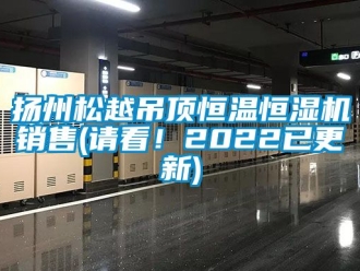 知識百科揚(yáng)州松越吊頂恒溫恒濕機(jī)銷售(請看！2022已更新)