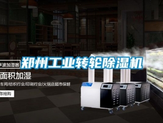 常見問題鄭州工業轉輪除濕機