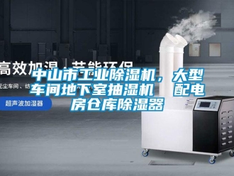 常見問題中山市工業(yè)除濕機(jī)，大型車間地下室抽濕機(jī)  配電房倉庫除濕器