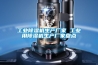 工業(yè)除濕機(jī)生產(chǎn)廠家 工業(yè)用除濕機(jī)生產(chǎn)廠家盤點(diǎn)