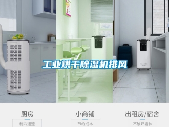 常見問題工業(yè)烘干除濕機排風