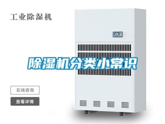 行業新聞除濕機分類小常識