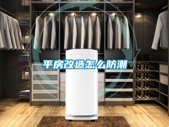 常見問題平房改造怎么防潮