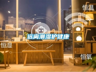 知識百科遠離潮濕護健康