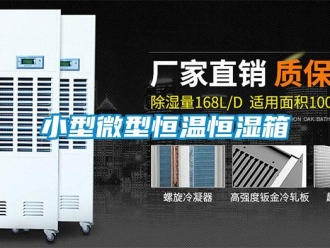 知識百科小型微型恒溫恒濕箱