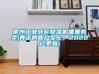 常見問題常州工業轉輪除濕機哪里有賣(真正的客戶至上，2022已更新)