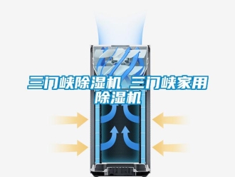 常見問題三門峽除濕機◆三門峽家用除濕機