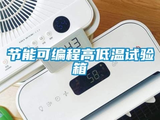 常見問題節能可編程高低溫試驗箱