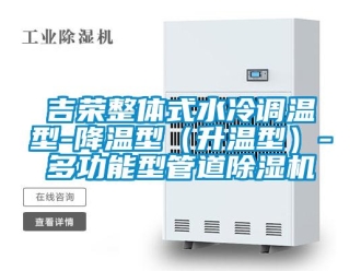 行業(yè)新聞吉榮整體式水冷調(diào)溫型-降溫型（升溫型）-多功能型管道除濕機(jī)