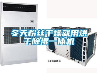 企業新聞冬天粉絲干燥就用烘干除濕一體機