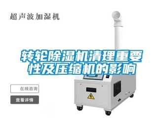 常見問題轉輪除濕機清理重要性及壓縮機的影響