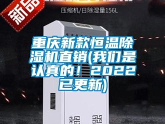 知識百科重慶新款恒溫除濕機直銷(我們是認真的！2022已更新)