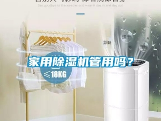 常見問題家用除濕機(jī)管用嗎？