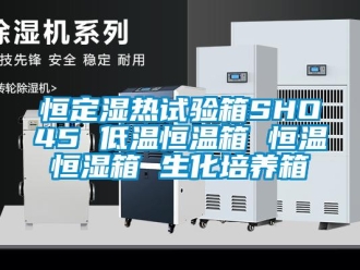 知識百科恒定濕熱試驗箱SHO45 低溫恒溫箱 恒溫恒濕箱 生化培養箱