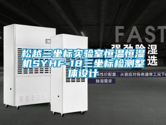 知識百科松越三坐標實驗室恒溫恒濕機SYHF-18三坐標檢測整體設(shè)計