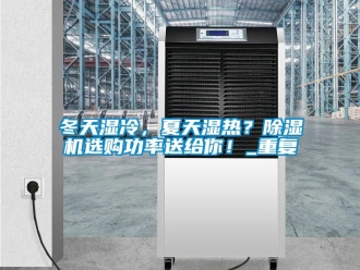 行業(yè)新聞冬天濕冷，夏天濕熱？除濕機(jī)選購(gòu)功率送給你！_重復(fù)