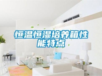 知識百科恒溫恒濕培養(yǎng)箱性能特點