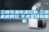 空調(diào)恒溫恒濕控制,空調(diào)機房群控,手術(shù)室情報面板