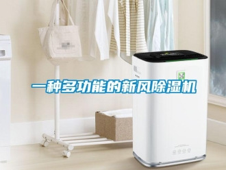 常見問(wèn)題一種多功能的新風(fēng)除濕機(jī)