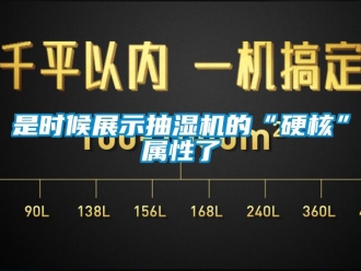 企業(yè)新聞是時(shí)候展示抽濕機(jī)的“硬核”屬性了