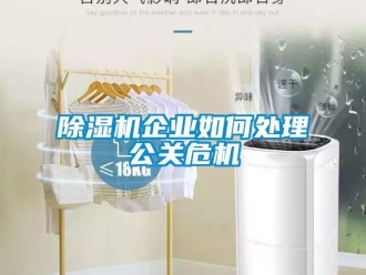 常見問題除濕機企業如何處理公關危機