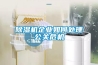 除濕機企業如何處理公關危機