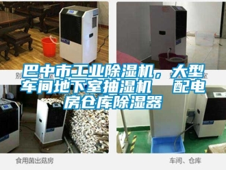 常見問題巴中市工業除濕機，大型車間地下室抽濕機  配電房倉庫除濕器