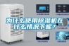 為什么使用除濕機在什么情況下呢？