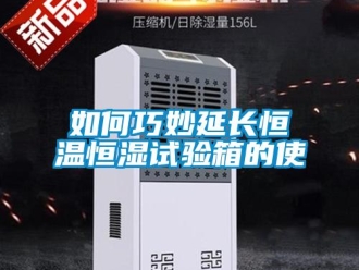 知識百科如何巧妙延長恒溫恒濕試驗箱的使