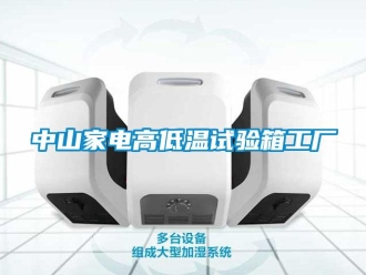 常見問題中山家電高低溫試驗(yàn)箱工廠