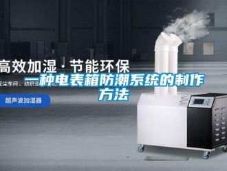常見問題一種電表箱防潮系統(tǒng)的制作方法