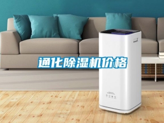 企業新聞通化除濕機價格