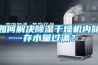如何解決除濕干燥機內儲存水量過滿？
