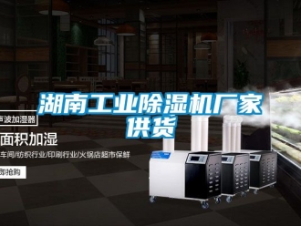 企業新聞湖南工業除濕機廠家供貨