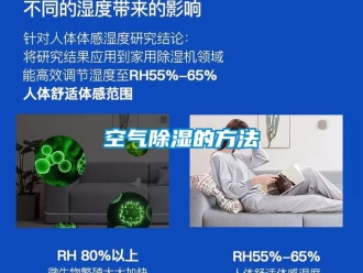 企業新聞空氣除濕的方法