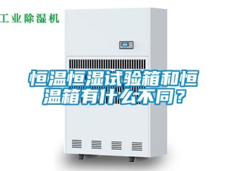 知識百科恒溫恒濕試驗箱和恒溫箱有什么不同？