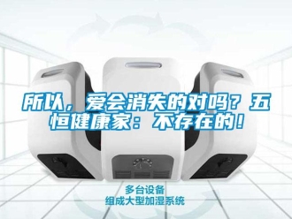 常見問題所以，愛會消失的對嗎？五恒健康家：不存在的！