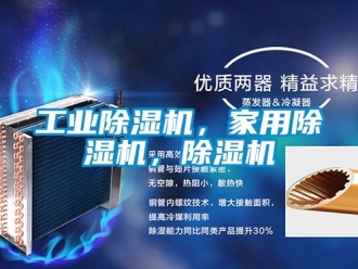 常見(jiàn)問(wèn)題工業(yè)除濕機(jī)，家用除濕機(jī)，除濕機(jī)