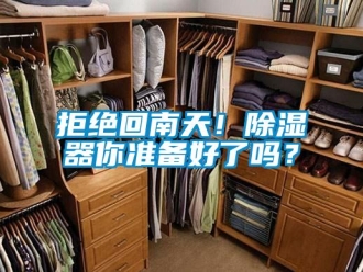 行業新聞拒絕回南天！除濕器你準備好了嗎？