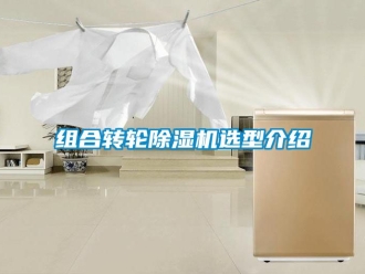 常見問題組合轉輪除濕機選型介紹