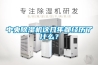 中央除濕機這幾年都經歷了什么？