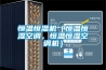 恒溫恒濕機(jī)（恒溫恒濕空調(diào)，恒溫恒濕空調(diào)機(jī)）