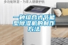 一種組合式節能型除濕機的制作方法