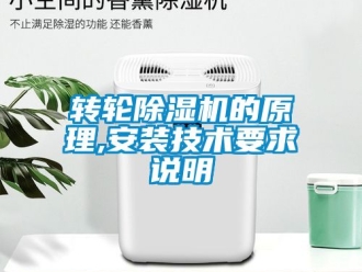 常見問題轉輪除濕機的原理,安裝技術要求說明