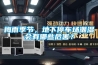 梅雨季節(jié)，地下停車場潮濕會有哪些危害？
