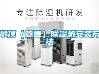 行業新聞吊頂（管道）除濕機安裝方法