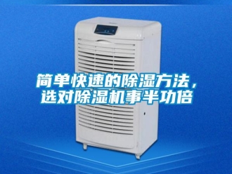 行業新聞簡單快速的除濕方法，選對除濕機事半功倍