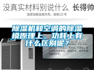 常見問題除濕機和空調的除濕模原理上、功耗上有什么區別呢？