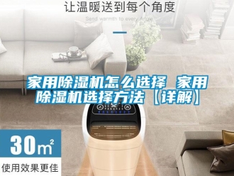 常見問題家用除濕機怎么選擇 家用除濕機選擇方法【詳解】